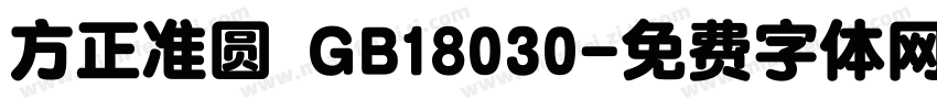 方正准圆 GB18030字体转换
